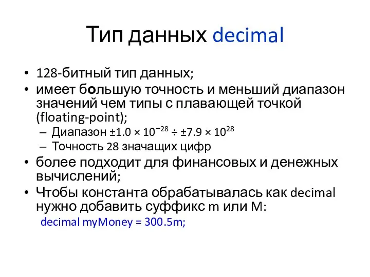 Тип данных decimal 128-битный тип данных; имеет большую точность и меньший