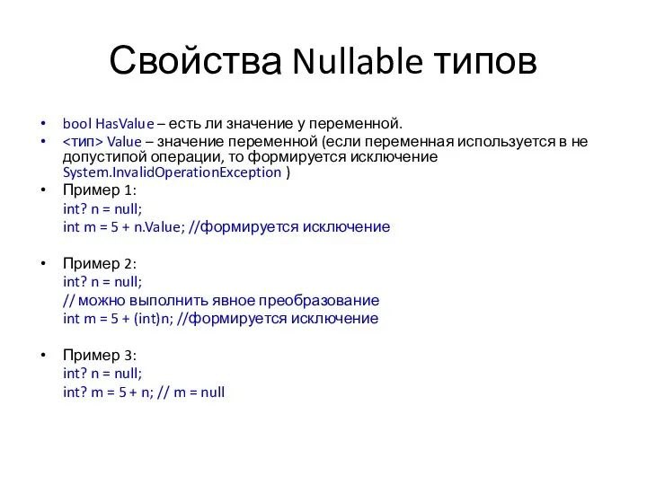 Свойства Nullable типов bool HasValue – есть ли значение у переменной.