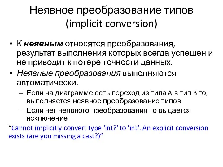 Неявное преобразование типов (implicit conversion) К неявным относятся преобразования, результат выполнения