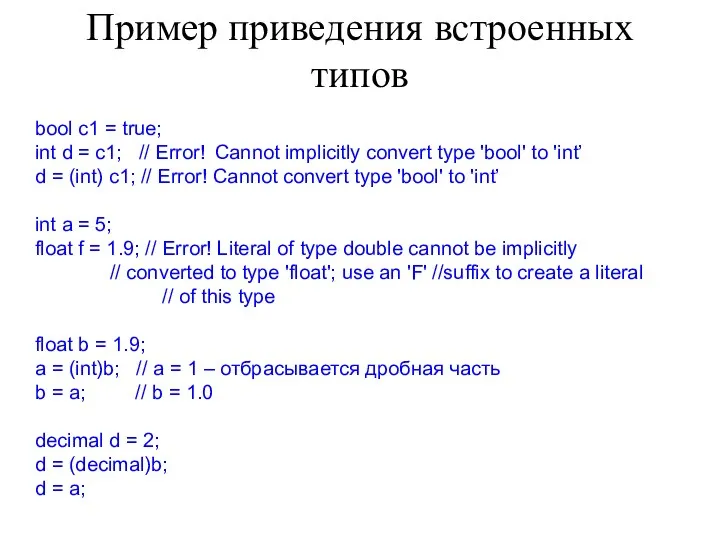 Пример приведения встроенных типов bool c1 = true; int d =