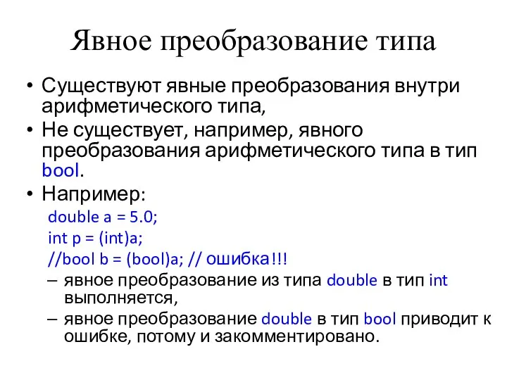 Явное преобразование типа Существуют явные преобразования внутри арифметического типа, Не существует,