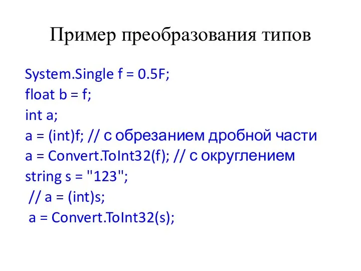 Пример преобразования типов System.Single f = 0.5F; float b = f;