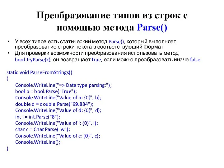 Преобразование типов из строк с помощью метода Parse() У всех типов