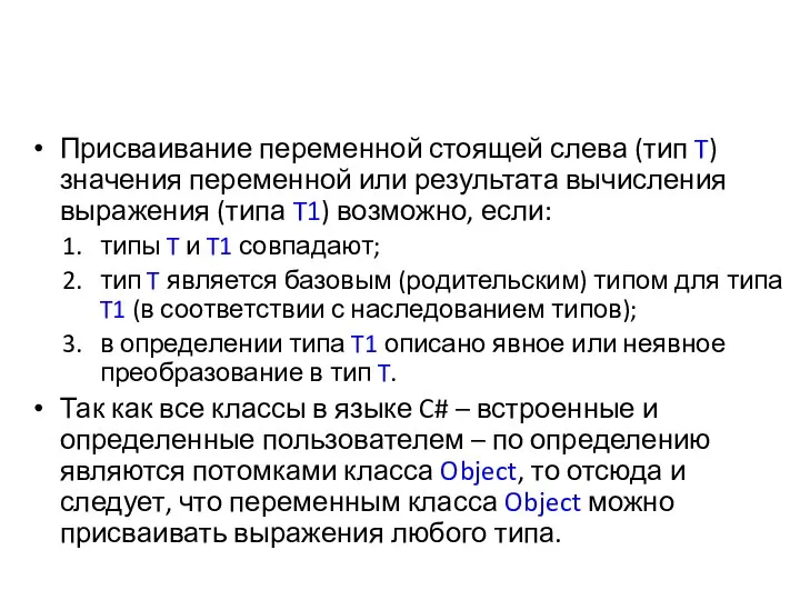 Присваивание переменной стоящей слева (тип T) значения переменной или результата вычисления