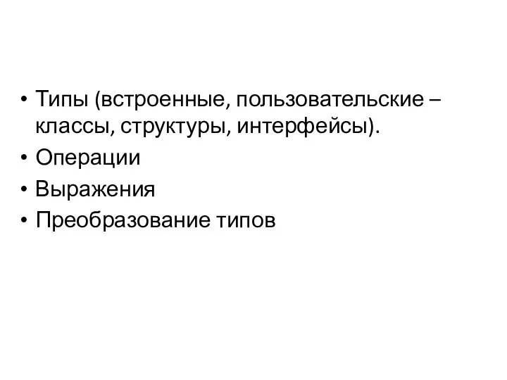 Типы (встроенные, пользовательские – классы, структуры, интерфейсы). Операции Выражения Преобразование типов