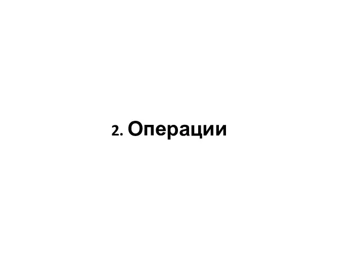 2. Операции