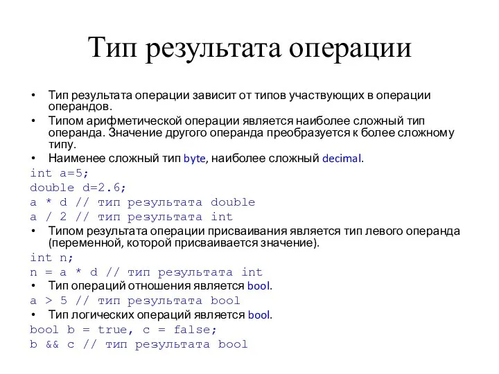 Тип результата операции Тип результата операции зависит от типов участвующих в