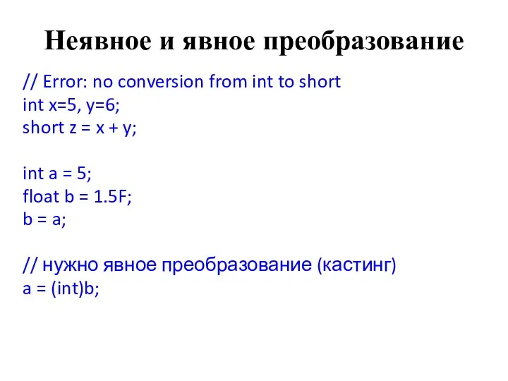 Неявное и явное преобразование // Error: no conversion from int to