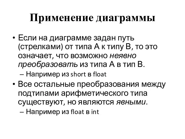 Применение диаграммы Если на диаграмме задан путь (стрелками) от типа А