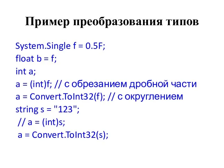 Пример преобразования типов System.Single f = 0.5F; float b = f;