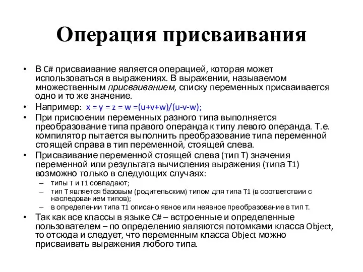 Операция присваивания В C# присваивание является операцией, которая может использоваться в