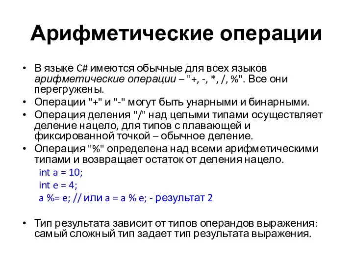 Арифметические операции В языке C# имеются обычные для всех языков арифметические