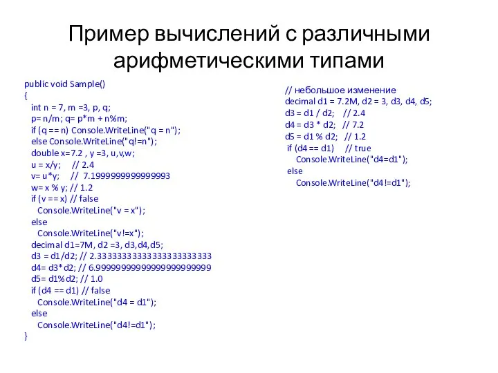 Пример вычислений с различными арифметическими типами public void Sample() { int