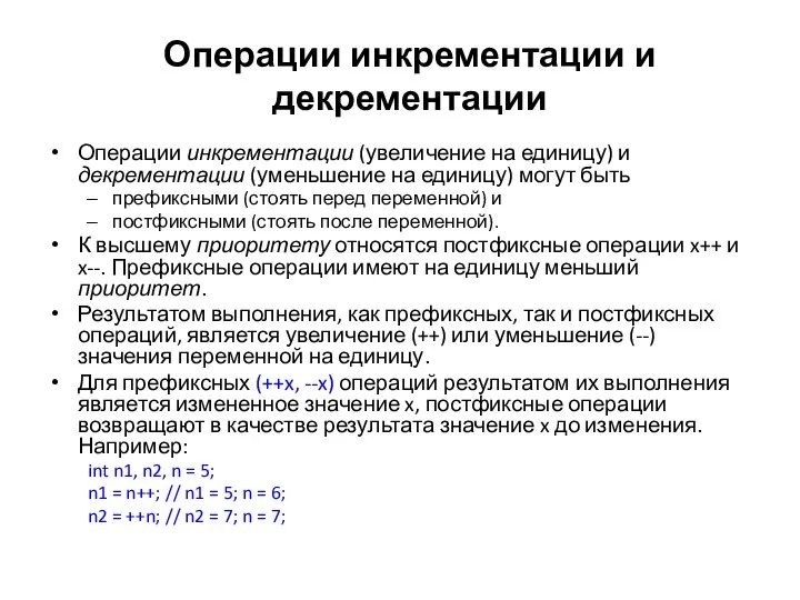 Операции инкрементации и декрементации Операции инкрементации (увеличение на единицу) и декрементации