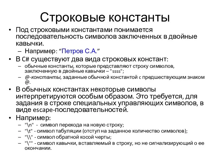 Строковые константы Под строковыми константами понимается последовательность символов заключенных в двойные