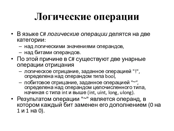 Логические операции В языке C# логические операции делятся на две категории: