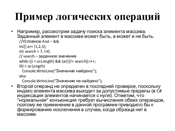 Пример логических операций Например, рассмотрим задачу поиска элемента массива. Заданный элемент