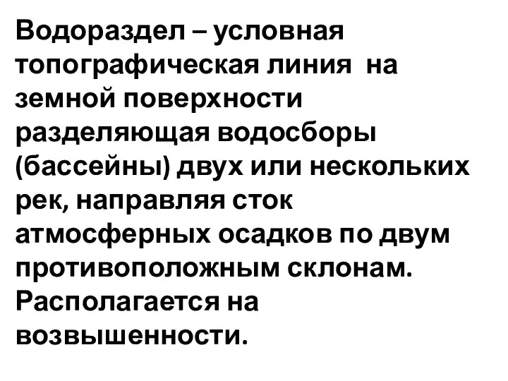 Водораздел – условная топографическая линия на земной поверхности разделяющая водосборы (бассейны)