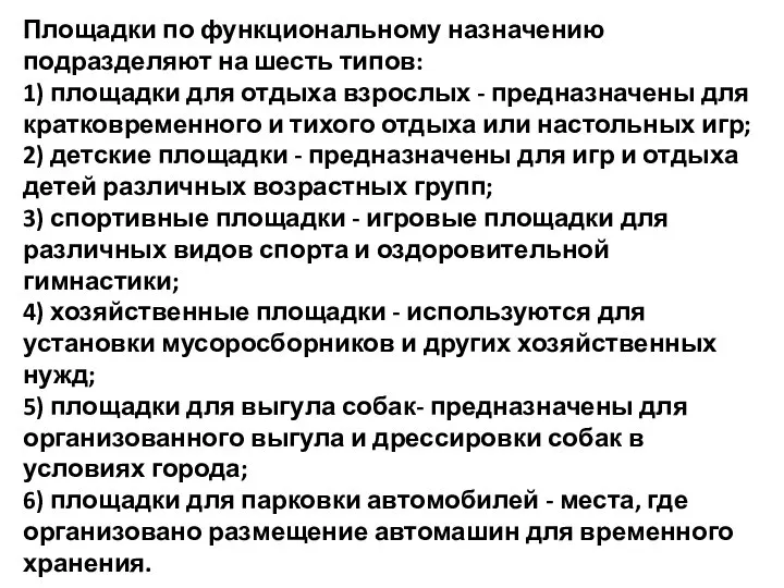 Площадки по функциональному назначению подразделяют на шесть типов: 1) площадки для