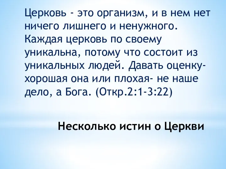 Несколько истин о Церкви Церковь - это организм, и в нем