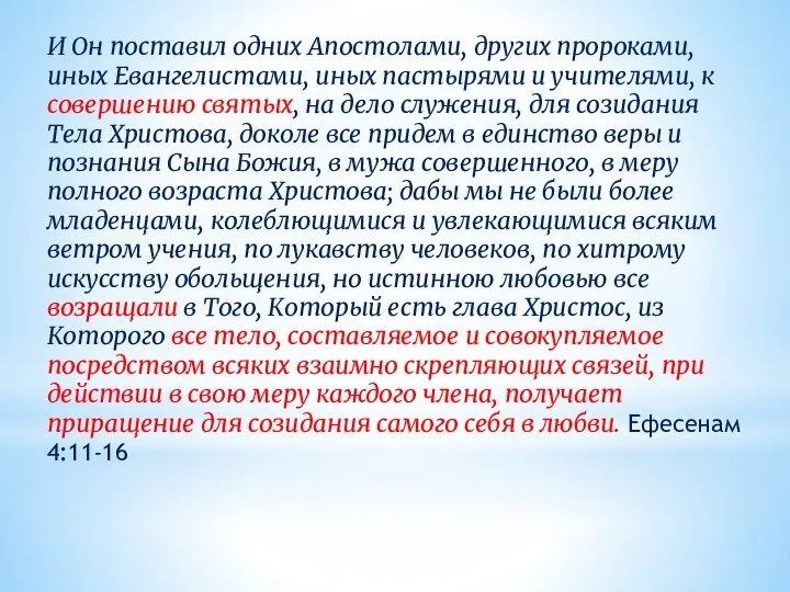 И Он поставил одних Апостолами, других пророками, иных Евангелистами, иных пастырями