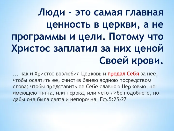 Люди - это самая главная ценность в церкви, а не программы