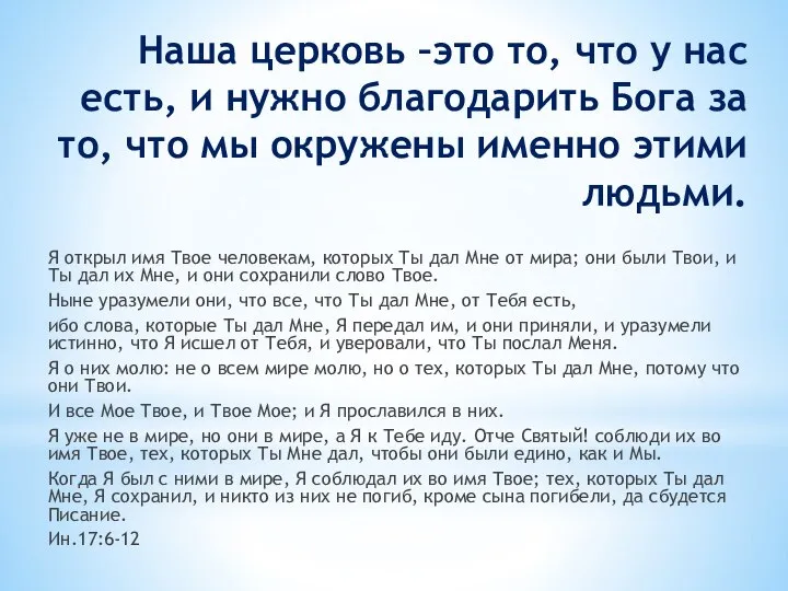 Наша церковь –это то, что у нас есть, и нужно благодарить