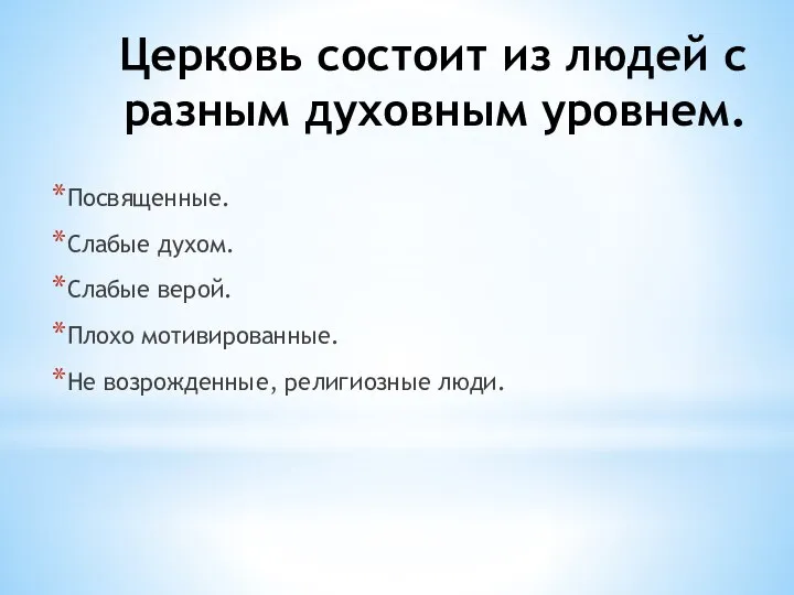 Церковь состоит из людей с разным духовным уровнем. Посвященные. Слабые духом.