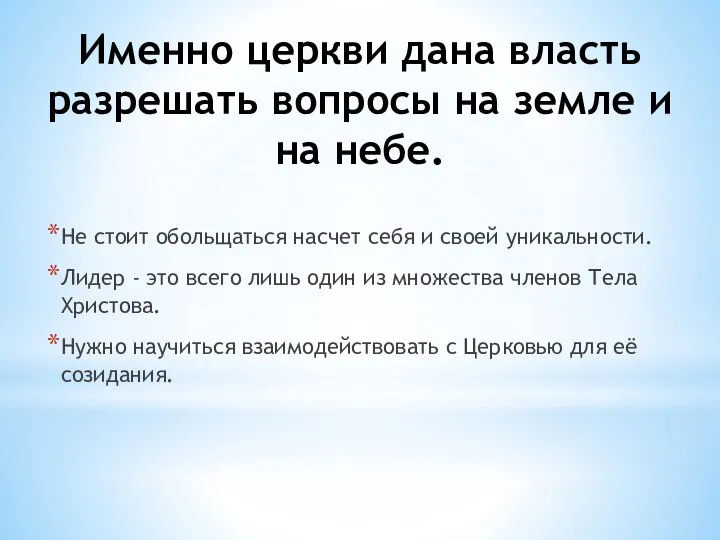 Именно церкви дана власть разрешать вопросы на земле и на небе.