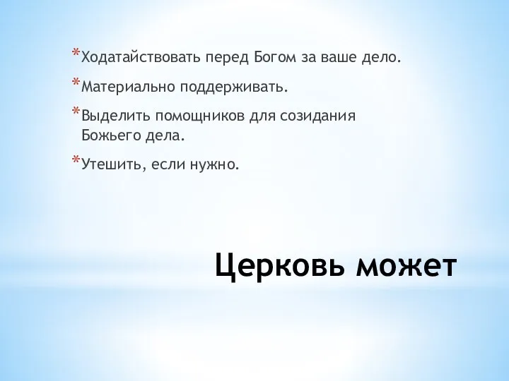 Церковь может Ходатайствовать перед Богом за ваше дело. Материально поддерживать. Выделить