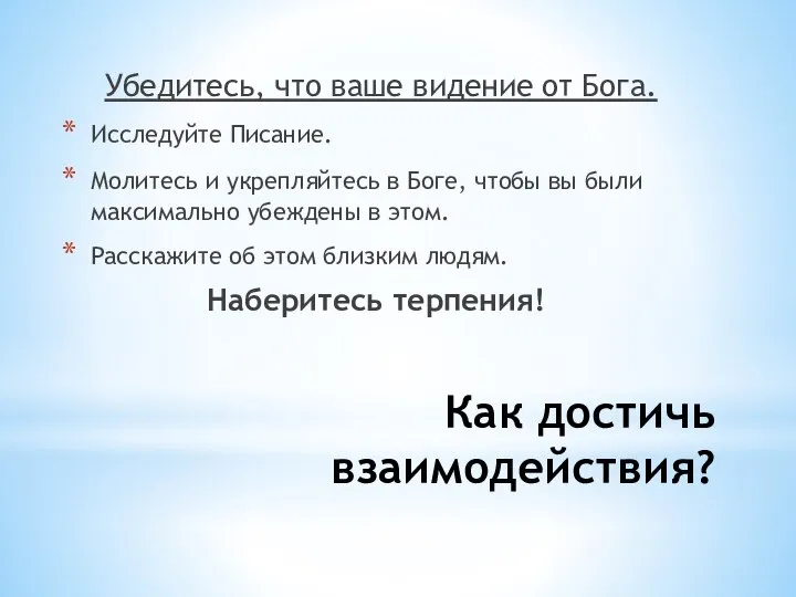 Как достичь взаимодействия? Убедитесь, что ваше видение от Бога. Исследуйте Писание.