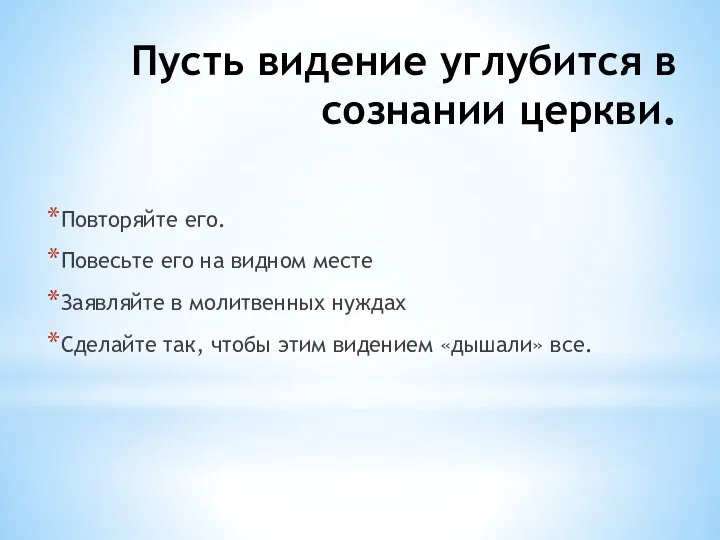 Пусть видение углубится в сознании церкви. Повторяйте его. Повесьте его на