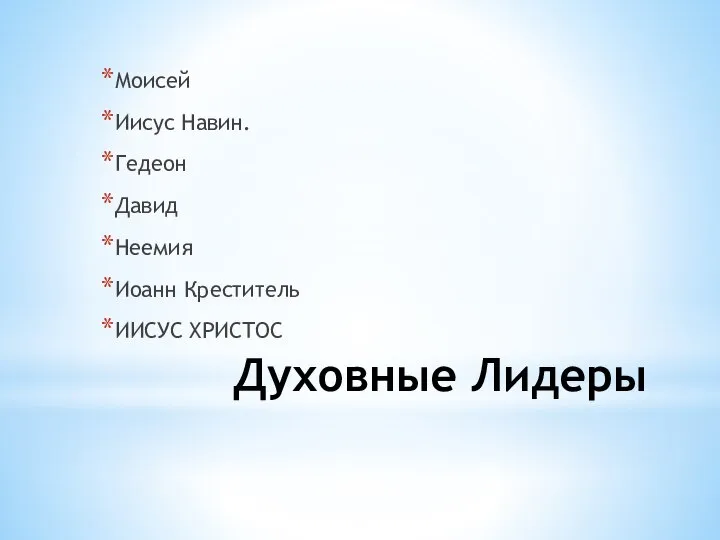 Духовные Лидеры Моисей Иисус Навин. Гедеон Давид Неемия Иоанн Креститель ИИСУС ХРИСТОС