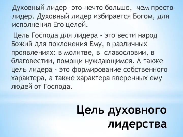 Цель духовного лидерства Духовный лидер –это нечто больше, чем просто лидер.