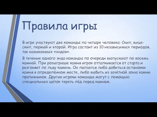 В игре участвуют две команды по четыре человека: Скип, вице-скип, первый