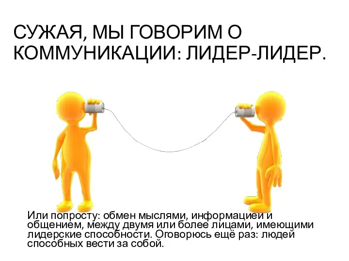 СУЖАЯ, МЫ ГОВОРИМ О КОММУНИКАЦИИ: ЛИДЕР-ЛИДЕР. Или попросту: обмен мыслями, информацией