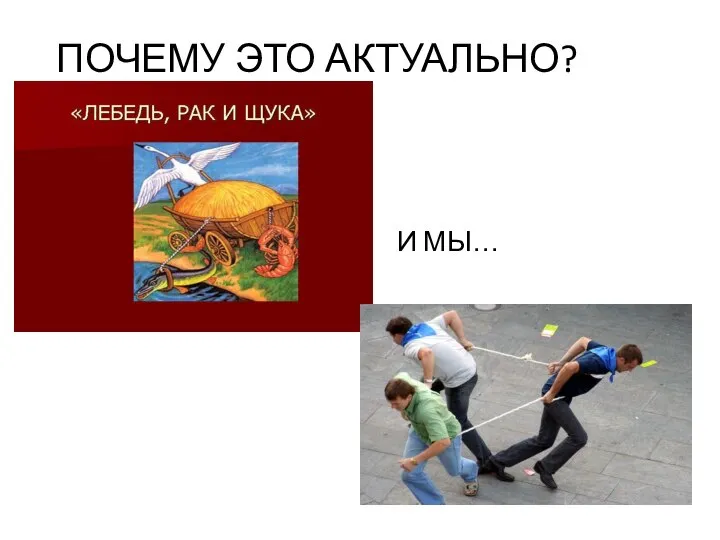 ПОЧЕМУ ЭТО АКТУАЛЬНО? И МЫ…