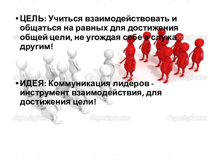 ЦЕЛЬ: Учиться взаимодействовать и общаться на равных для достижения общей цели,