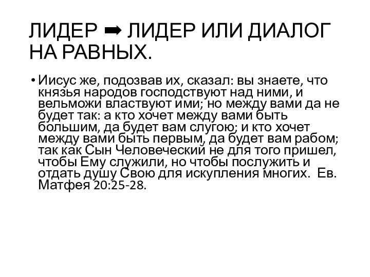 ЛИДЕР ➡ ЛИДЕР ИЛИ ДИАЛОГ НА РАВНЫХ. Иисус же, подозвав их,