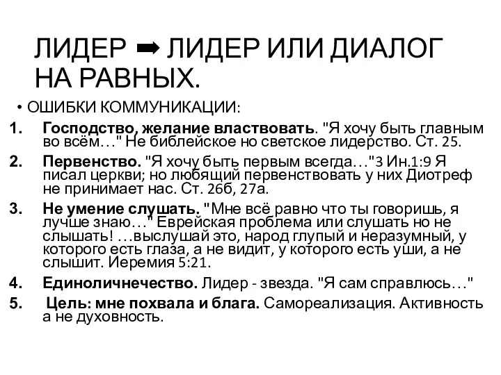 ЛИДЕР ➡ ЛИДЕР ИЛИ ДИАЛОГ НА РАВНЫХ. ОШИБКИ КОММУНИКАЦИИ: Господство, желание