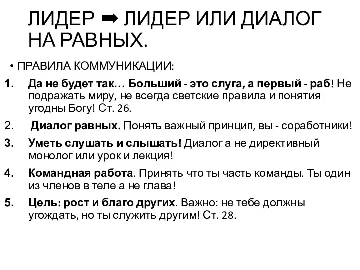 ЛИДЕР ➡ ЛИДЕР ИЛИ ДИАЛОГ НА РАВНЫХ. ПРАВИЛА КОММУНИКАЦИИ: Да не