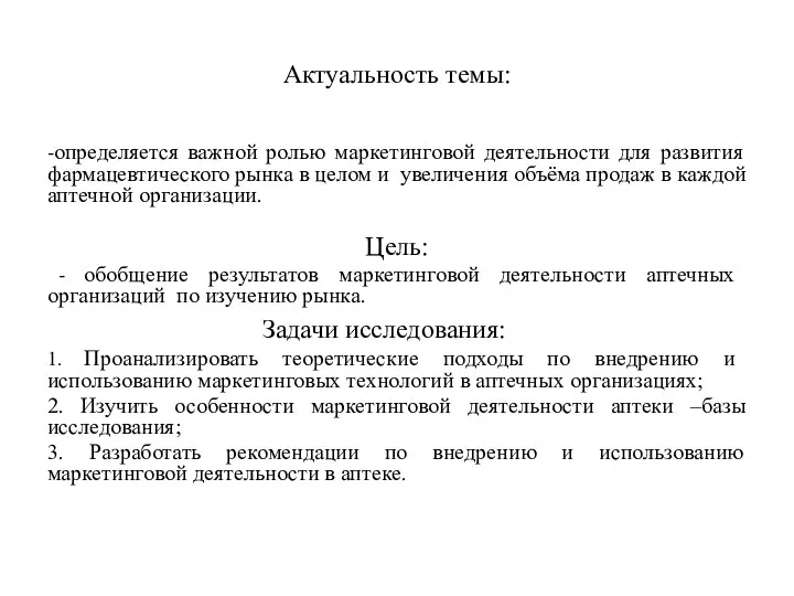 Актуальность темы: -определяется важной ролью маркетинговой деятельности для развития фармацевтического рынка