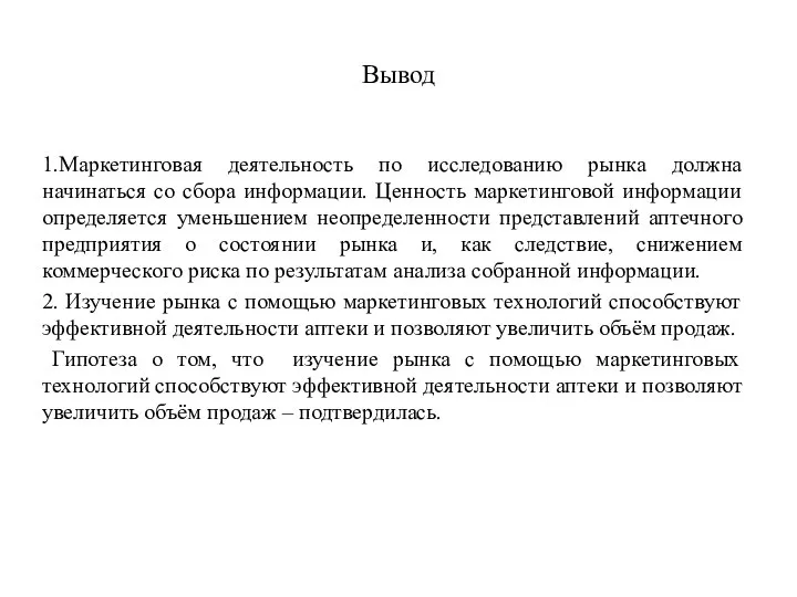 Вывод 1.Маркетинговая деятельность по исследованию рынка должна начинаться со сбора информации.