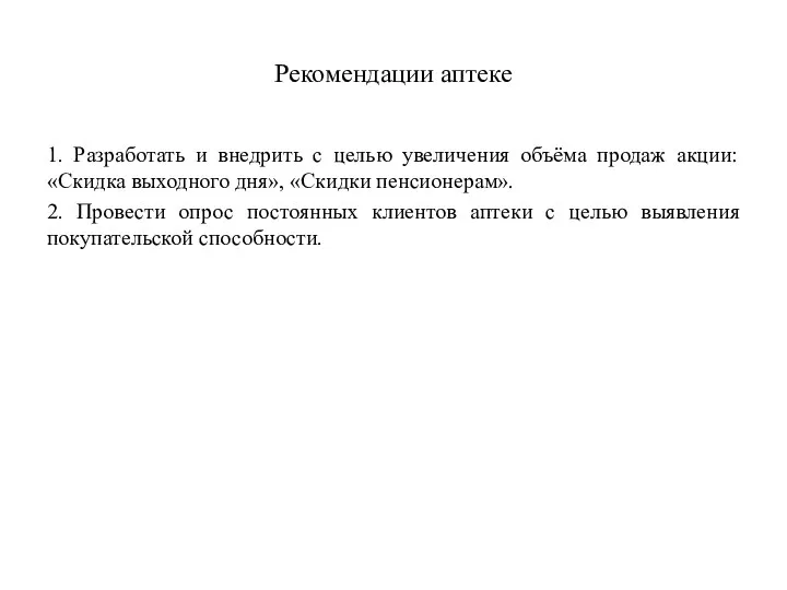 Рекомендации аптеке 1. Разработать и внедрить с целью увеличения объёма продаж