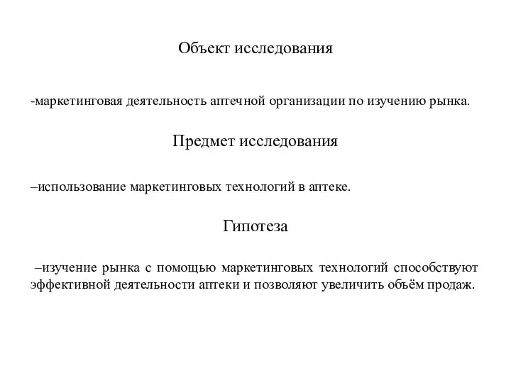 Объект исследования -маркетинговая деятельность аптечной организации по изучению рынка. Предмет исследования