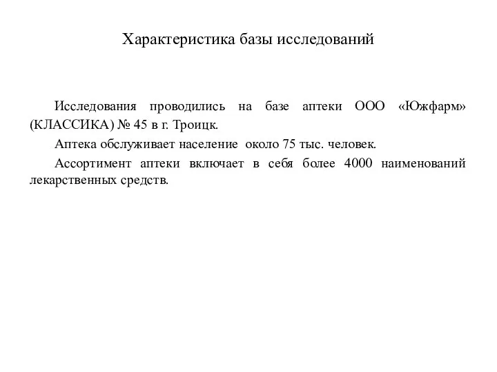 Характеристика базы исследований Исследования проводились на базе аптеки ООО «Южфарм» (КЛАССИКА)