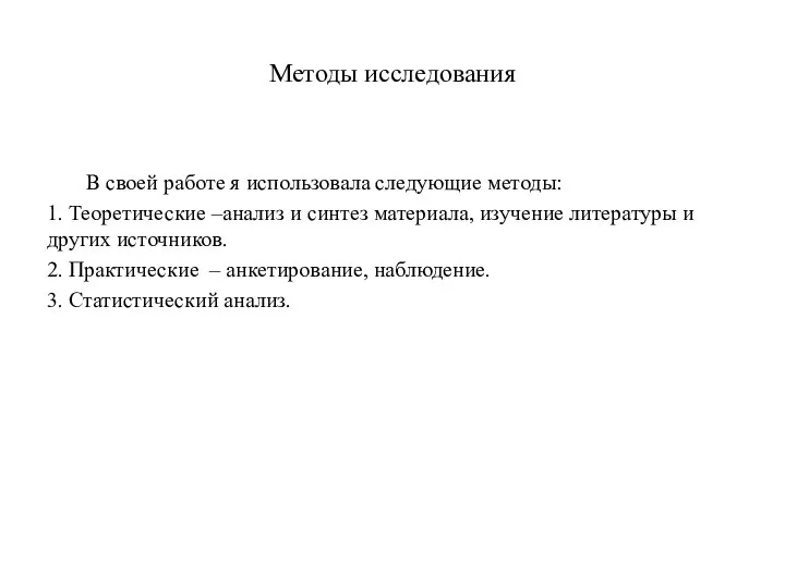 Методы исследования В своей работе я использовала следующие методы: 1. Теоретические