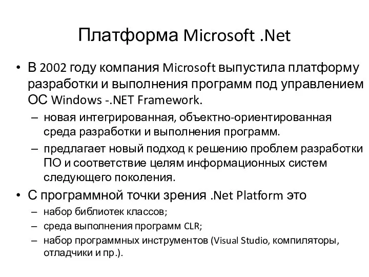 Платформа Microsoft .Net В 2002 году компания Microsoft выпустила платформу разработки