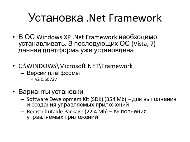 Установка .Net Framework В ОС Windows XP .Net Framework необходимо устанавливать.