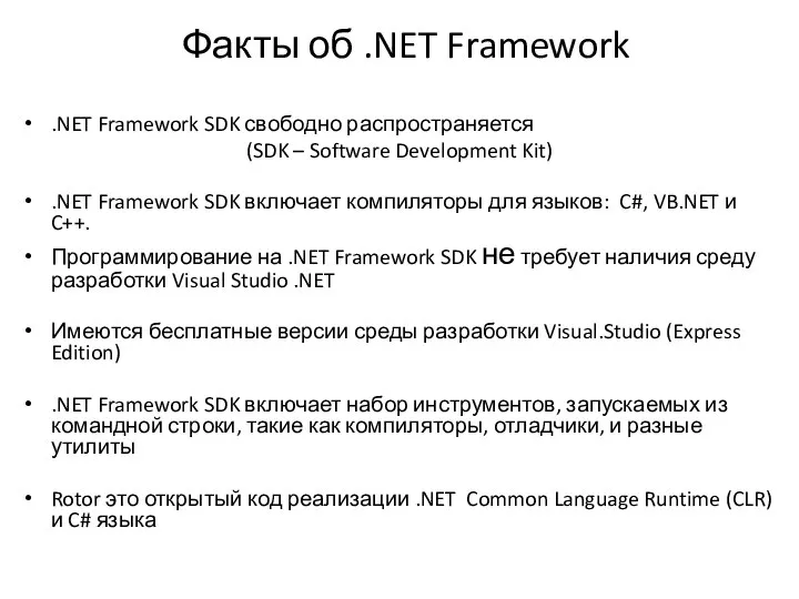 Факты об .NET Framework .NET Framework SDK свободно распространяется (SDK –